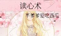 吃瓜读心术小说免费阅读,揭秘娱乐圈背后的秘密