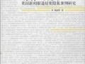 新闻爆料失踪案例分析报告,揭秘新闻爆料背后的真相与挑战