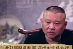郭德刚爆料娱乐圈视频,独家爆料，内幕大公开