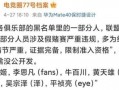 圈内人继续爆料,揭秘娱乐圈不为人知的幕后故事