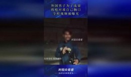 外国男子爆料视频播放下载,揭秘下载背后的真相