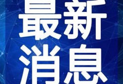 信宜最新爆料新闻事件视频,惊曝事件视频引发热议