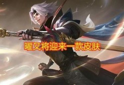 曜和西施新皮肤最新爆料,华丽蜕变引期待！