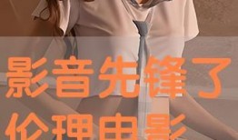 先锋伦理 电影在线观看