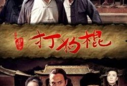 打狗棍在线观看爱奇艺,传奇故事再续辉煌！